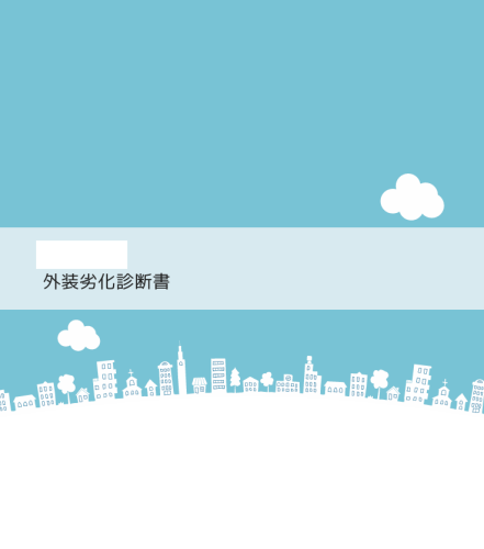 【盛岡】外壁劣化診断書について　　外壁塗装｜屋根塗装｜塗装業者｜塗装会社