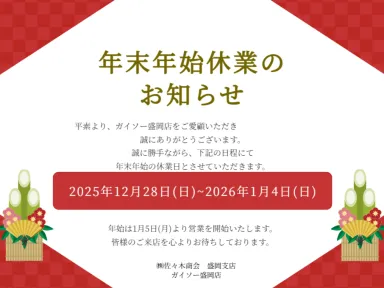 【重要】年末年始休業期間のお知らせとご挨拶