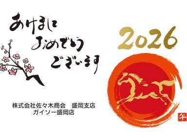 【新年のご挨拶】ガイソー盛岡店、本日1月5日より元気に営業開始いたします！