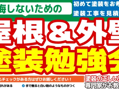 【盛岡】もう業者選びで迷わない！「市民のための外壁塗装勉強会」を開催します（参加無料・相談のみOK）　外壁塗装｜屋根塗装｜塗装業者｜塗装屋｜塗装会社