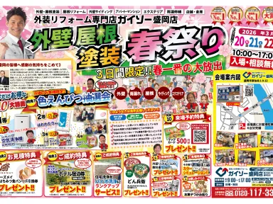 【2026年】ガイソー盛岡 外壁屋根塗装春祭りを開催いたします